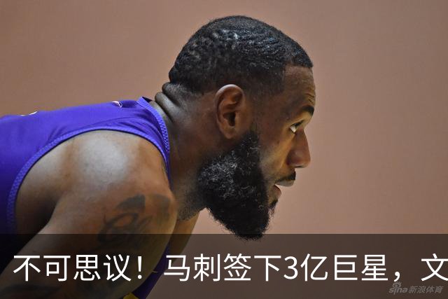 不可思议！马刺签下3亿巨星，文班亚马迎来重磅助力