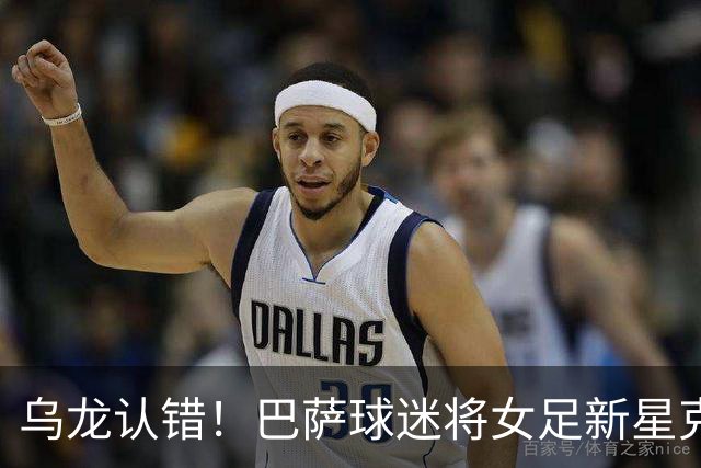 乌龙认错！巴萨球迷将女足新星克罗琳误认作拉菲尼亚