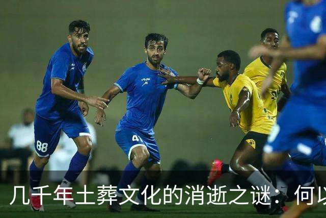 几千年土葬文化的消逝之谜：何以古坟无踪？