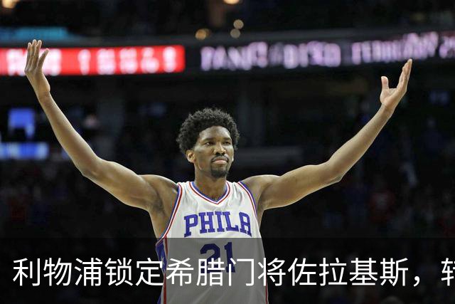 利物浦锁定希腊门将佐拉基斯，转会费高达4000万英镑