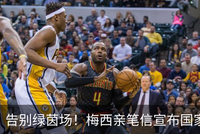 告别绿茵场！梅西亲笔信宣布国家队退役