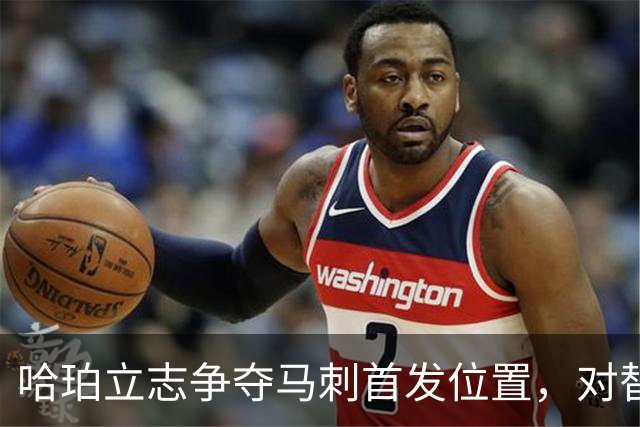 哈珀立志争夺马刺首发位置，对替补角色不屑一顾