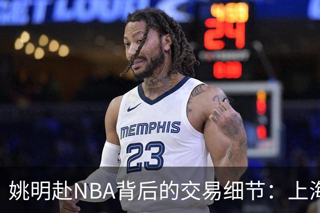 姚明赴NBA背后的交易细节：上海队的三项要求揭秘