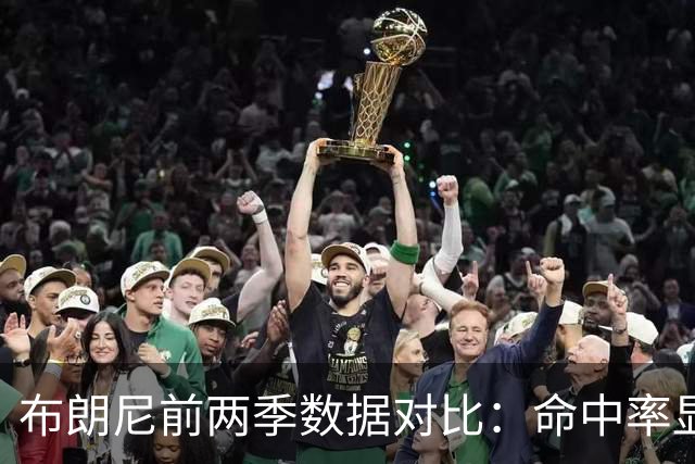 布朗尼前两季数据对比：命中率显著提升