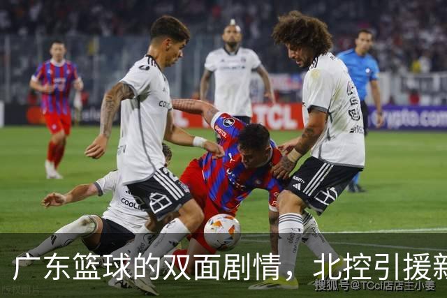 广东篮球的双面剧情，北控引援新动态，郭艾伦训练状态引关注，福建确定三外援