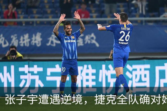 张子宇遭遇逆境，捷克全队确对她施加了巨大压力