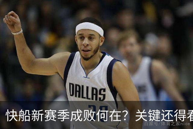 快船新赛季成败何在？关键还得看这位后场明星的发挥