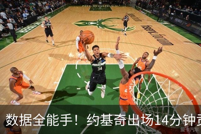 数据全能手！约基奇出场14分钟贡献全面数据