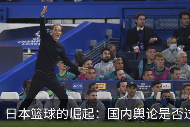 日本篮球的崛起：国内舆论是否过于轻视对手的成长？
