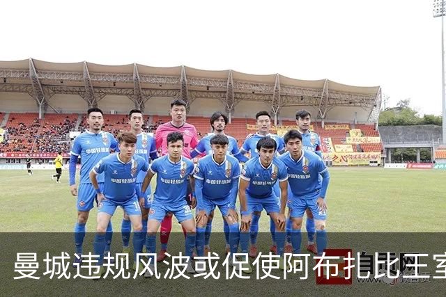 曼城违规风波或促使阿布扎比王室重塑形象，出售俱乐部成必然选择
