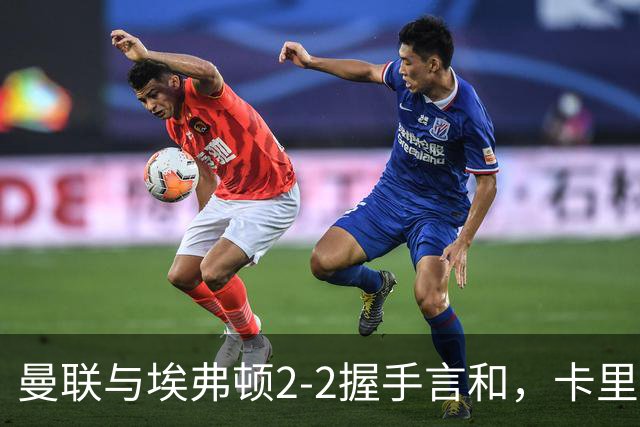 曼联与埃弗顿2-2握手言和，卡里克直言如同失利，后防薄弱成隐忧