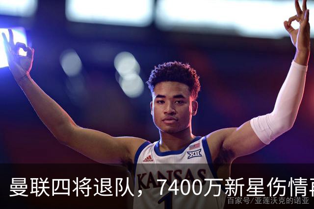 曼联四将退队，7400万新星伤情再度加剧