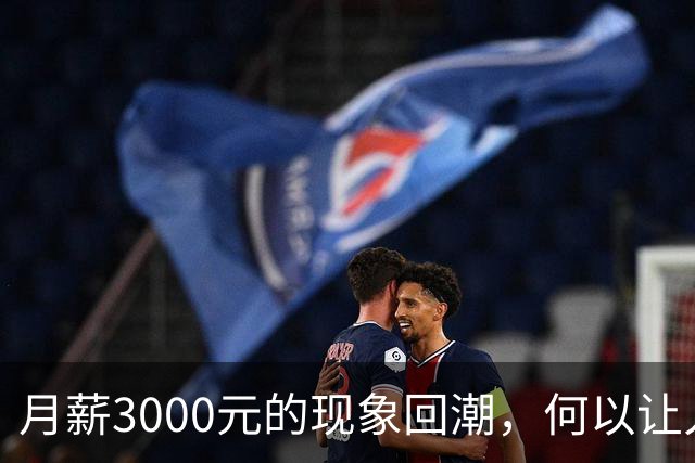 月薪3000元的现象回潮，何以让人难以置信？