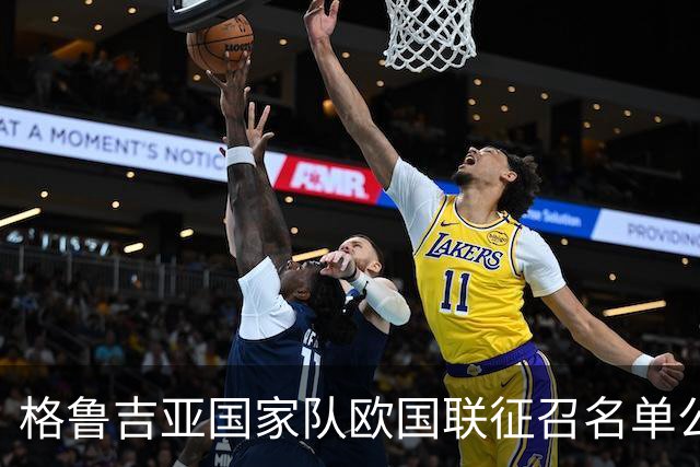 格鲁吉亚国家队欧国联征召名单公布，年轻球员期待展现实力