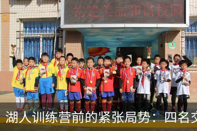 湖人训练营前的紧张局势：四名交易热门球员分析