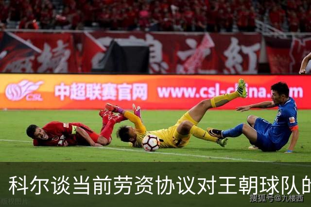 科尔谈当前劳资协议对王朝球队的限制