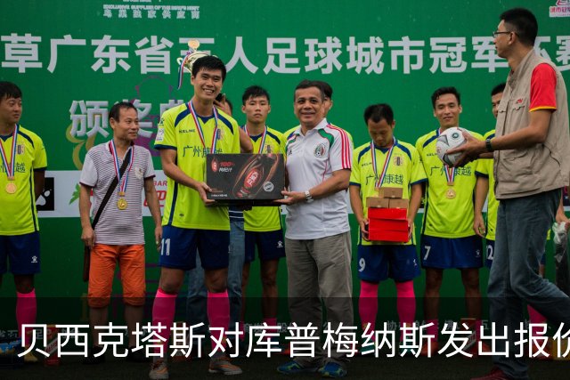 贝西克塔斯对库普梅纳斯发出报价，尤文图斯拒绝交易