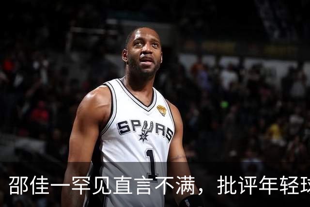 邵佳一罕见直言不满，批评年轻球员表现不如预期