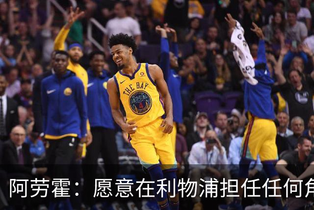 阿劳霍：愿意在利物浦担任任何角色，感谢巴萨给予的成就