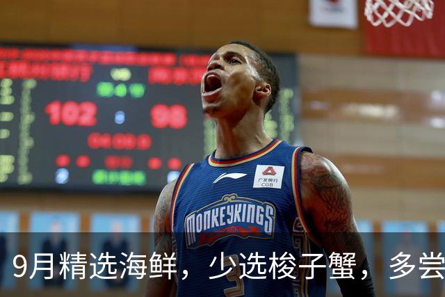 9月精选海鲜，少选梭子蟹，多尝四种美味，时令鲜美又实惠！