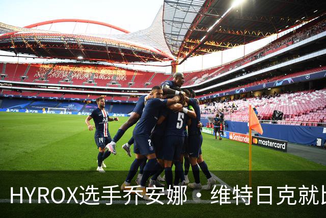 HYROX选手乔安娜·维特日克就比赛失禁事件道歉